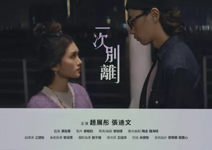 Фильм Отдельно / Apart /  一次別離