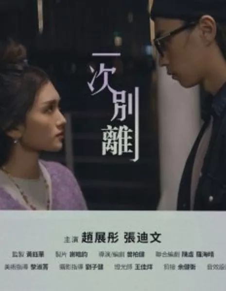 Отдельно / Apart /  一次別離