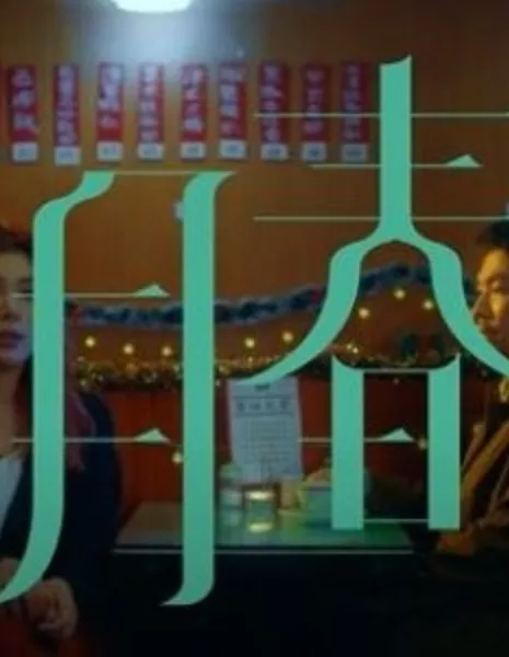 Осенняя луна и весенний бриз / Autumn Moon ‘n’ Spring Breeze  /  秋⽉春風