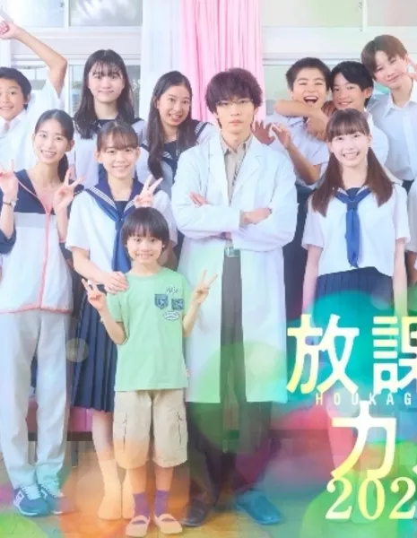 Школьная медкарта: Осенний спецвыпуск / Houkago Karte 2025 Aki / 放課後カルテ 2025秋