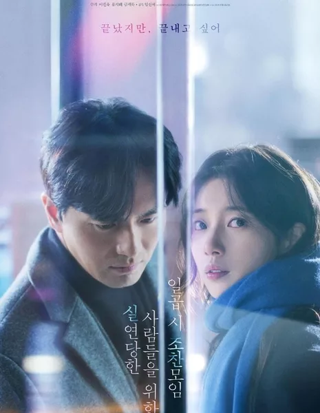 Совместные завтраки людей с разбитым сердцем / Seven O'clock Breakfast Meeting for the Broken Heart /  실연당한 사람들을 위한 일곱 시 조찬모임