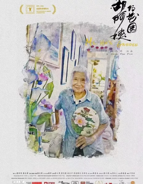 Сад госпожи Ху / Ms. Hu's Garden  /  胡阿姨的花园