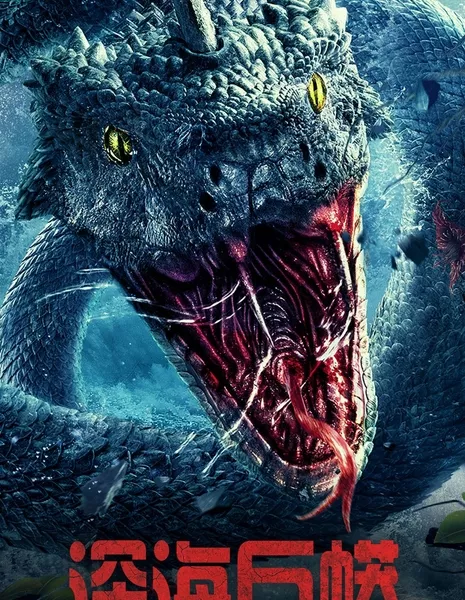 Глубоководный питон / Deep Sea Python / 深海巨蟒