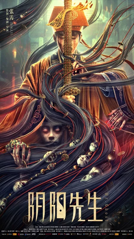 Фильм Мистер Призрак / Mr. Ghost / 陰陽先生