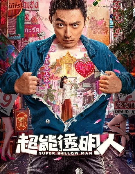 Супер невидимка / Super Hollow Man / 超能透明人