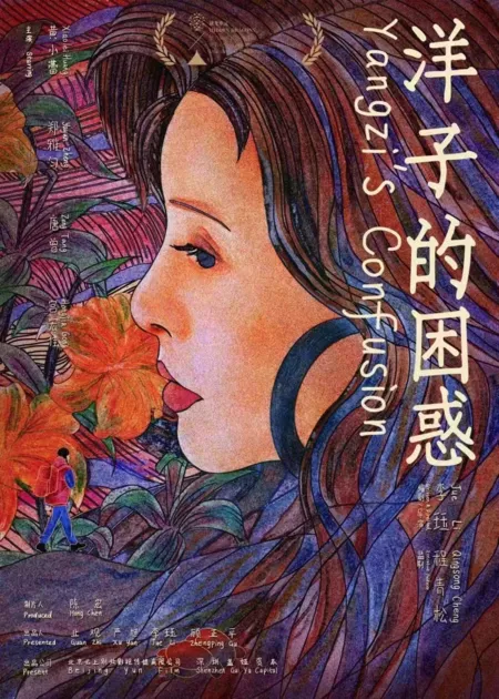 Фильм Сомнения Янцзы / Yang Zi's Confusion / 洋子的困惑
