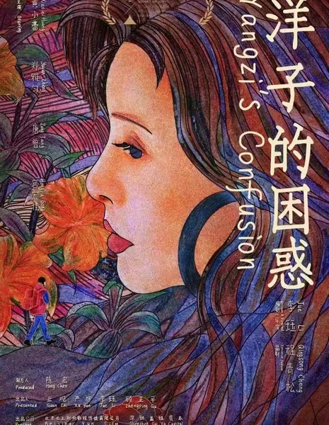 Сомнения Янцзы / Yang Zi's Confusion / 洋子的困惑