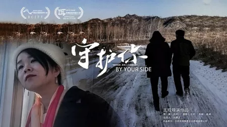 Фильм Рядом с тобой / By Your Side / 守護你