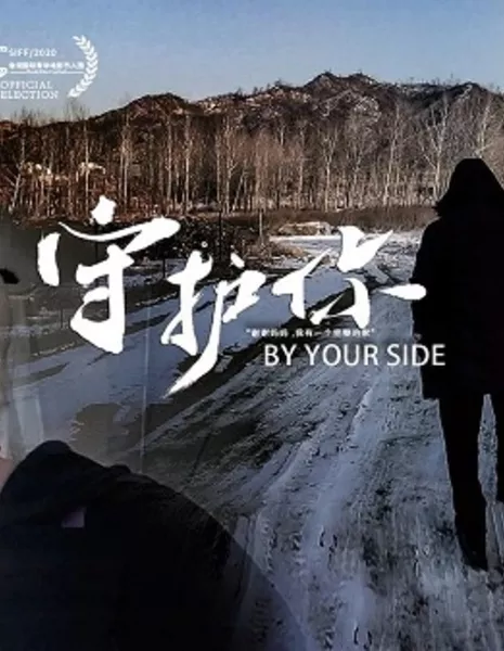 Рядом с тобой / By Your Side / 守護你