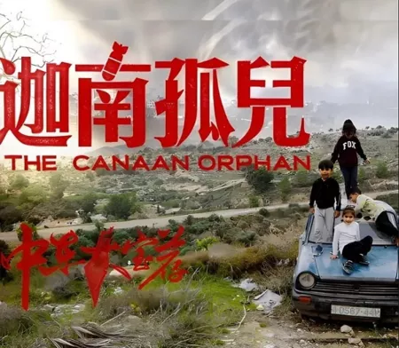 Фильм Сокровища Ближнего Востока 2: Сирота Ханаана / The Canaan Orphan /  中东大宝荐2：迦南孤儿