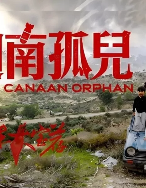 Сокровища Ближнего Востока 2: Сирота Ханаана / The Canaan Orphan /  中东大宝荐2：迦南孤儿