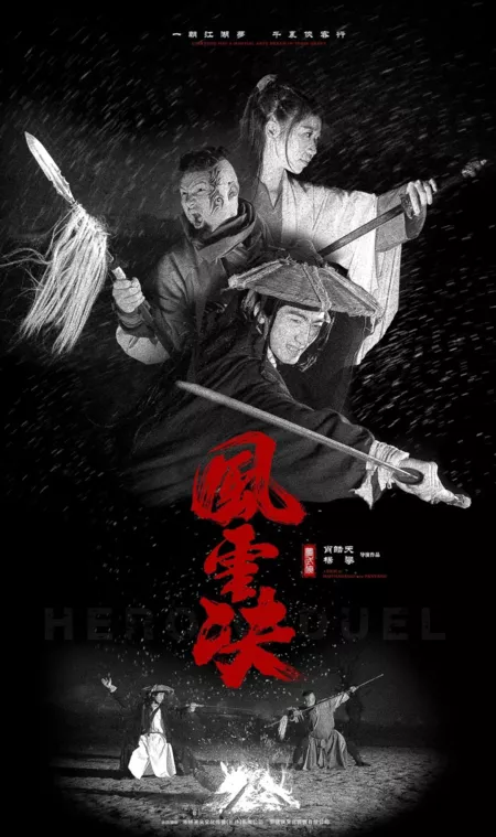 Фильм Героический поединок / Heroic Duel  /  梦武侠：风云决