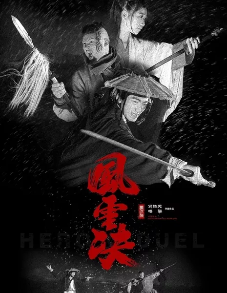 Героический поединок / Heroic Duel  /  梦武侠：风云决