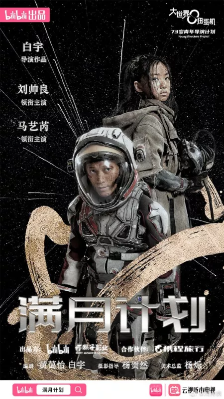 Фильм Проект «Полнолуние» / Man Yue Ji Hua  /  满月计划