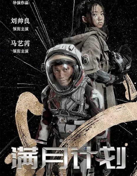 Проект «Полнолуние» / Man Yue Ji Hua  /  满月计划