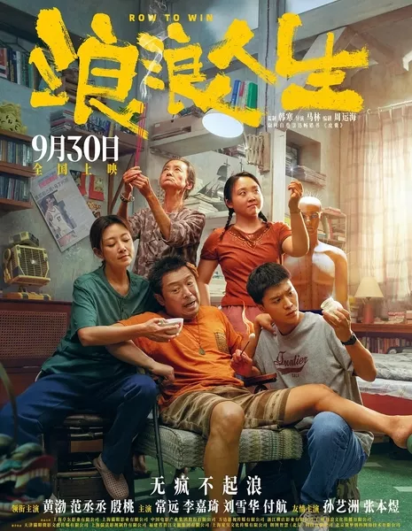 Греби к победе / Row to Win  /  浪浪人生