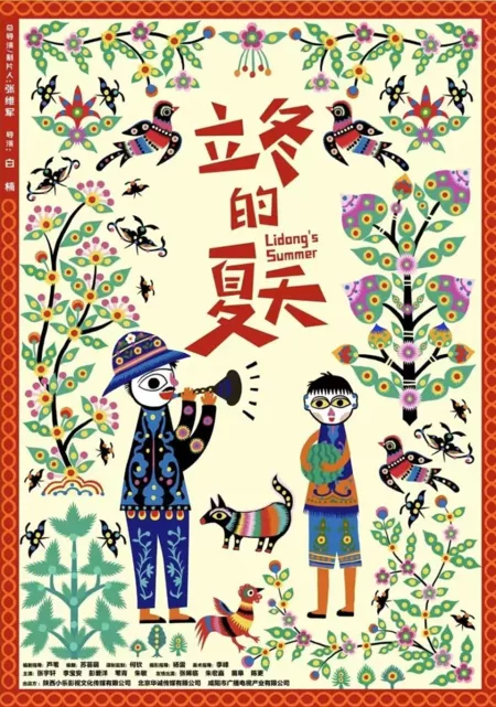 Фильм Лето в начале зимы / Lidong's Summer  /  立冬的夏天