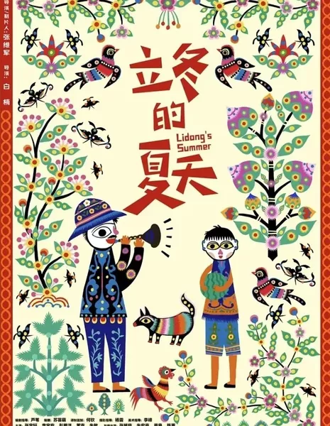 Лето в начале зимы / Lidong's Summer  /  立冬的夏天