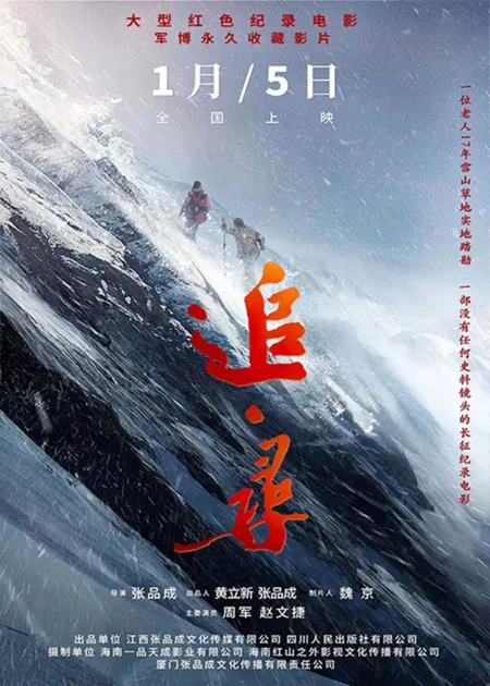 Фильм По следу / The Pursuit of Footprint / 追·尋