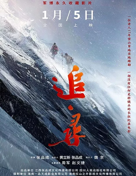 По следу / The Pursuit of Footprint / 追·尋