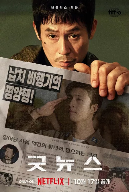 Фильм Хорошие новости / Good News (Netflix) / 굿뉴스
