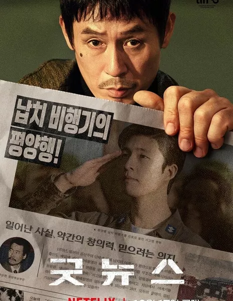 Хорошие новости / Good News (Netflix) / 굿뉴스