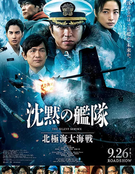 Тихая служба: Битва за Северный Ледовитый океан / Chinmoku no Kantai: Hokkyoku-kai dai kaisen / 沈黙の艦隊　北極海大海戦