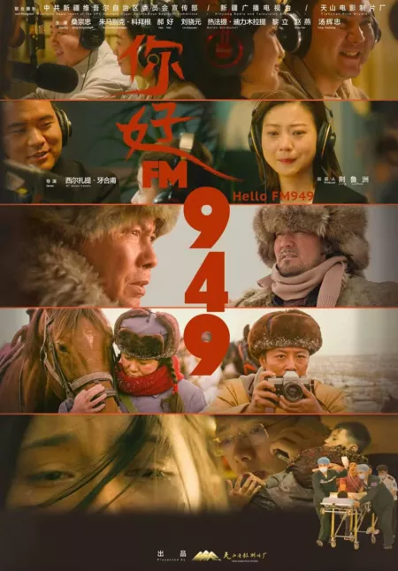 Фильм Здравствуй, FM949 / Hello FM949 / 你好FM949