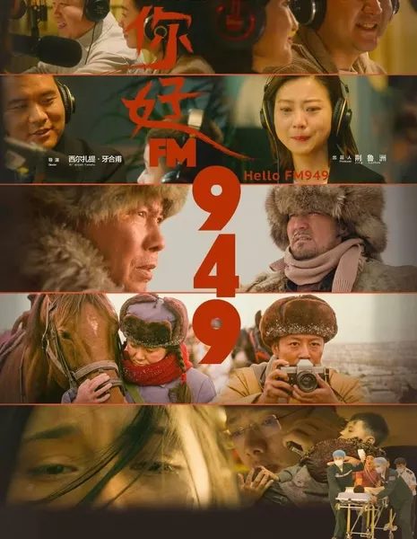 Здравствуй, FM949 / Hello FM949 / 你好FM949