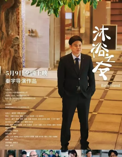 Банный друг / Bath Friend / 沐浴之友