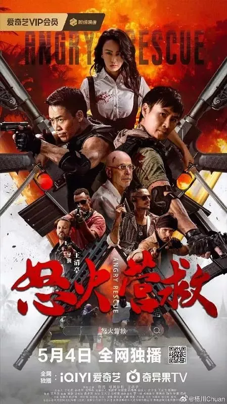 Фильм Яростное спасение / Angry Rescue / 怒火營救
