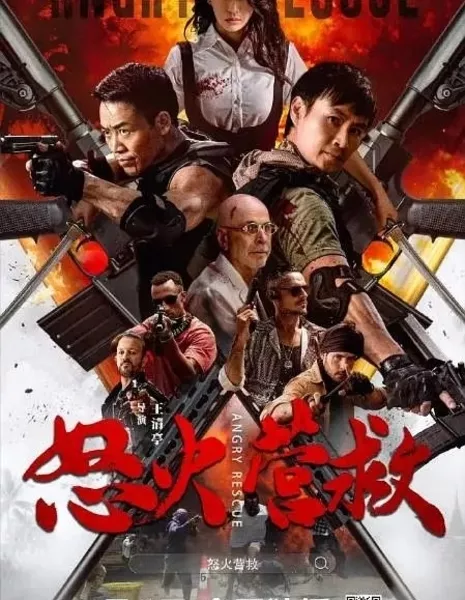 Яростное спасение / Angry Rescue / 怒火營救