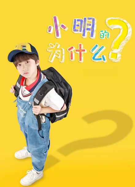 Фильм Почемучка / Why / 小明的為什麼