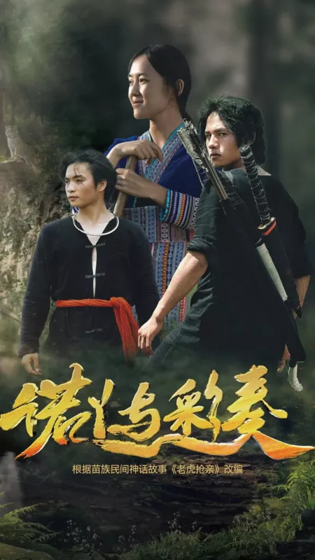 Фильм Ноя и Цайцзоу / Nuo Ya Yu Cai Zou / 諾丫與彩奏