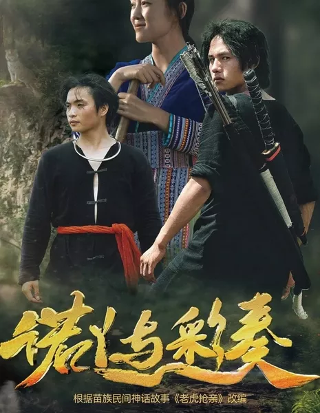 Ноя и Цайцзоу / Nuo Ya Yu Cai Zou / 諾丫與彩奏