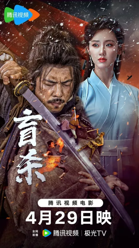 Фильм Слепой убийца / Blind Murder / 盲殺