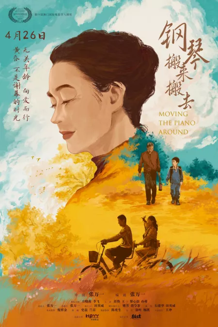 Фильм Передвигая пианино / Moving the Piano Around / 鋼琴搬來搬去