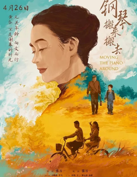 Передвигая пианино / Moving the Piano Around / 鋼琴搬來搬去