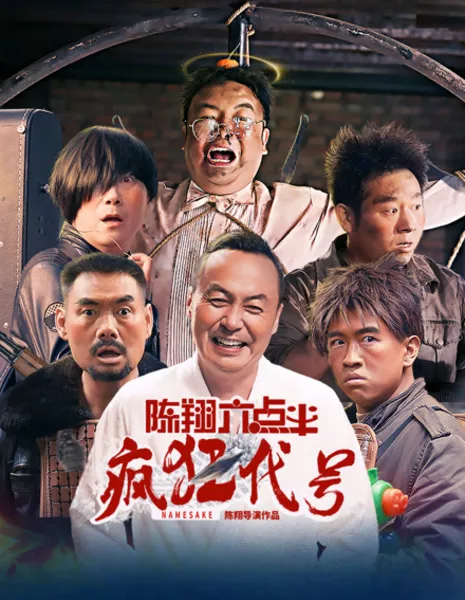 Тезки / Namesake / 陳翔六點半之瘋狂代號