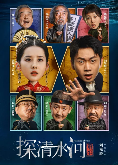 Фильм Предопределение / Predestinat / 探清水河：重生