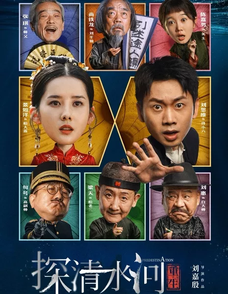 Предопределение / Predestinat / 探清水河：重生