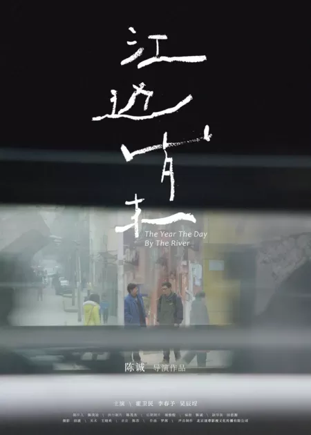 Фильм В том году, в тот день у реки / The Year the Day by the River  /  江边岁末