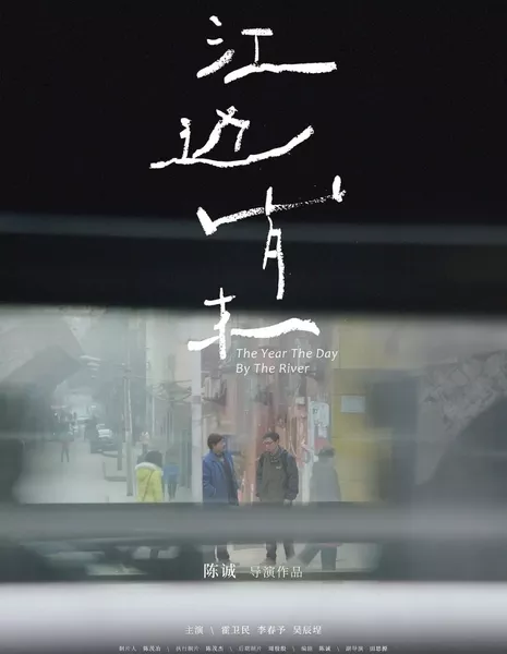 В том году, в тот день у реки / The Year the Day by the River  /  江边岁末