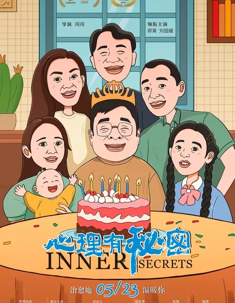 Тайны сердца / Inner Secrets / 心理有秘密