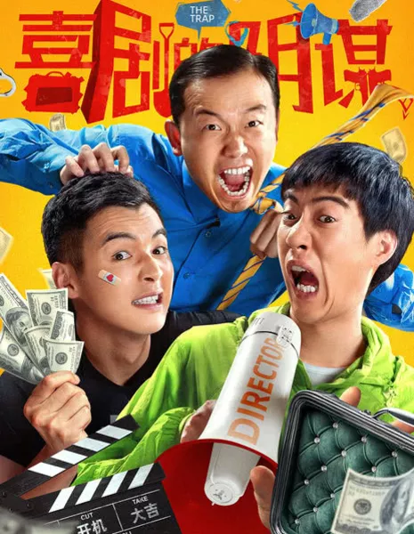 Ловушка / The Trap / 喜劇的陰謀