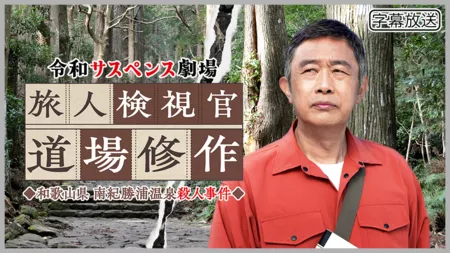 Фильм Судмедэксперт-путешественник Мичиба Шусаку 5 / Reiwa Suspense Gekijo: Tabibito Kenshikan Michiba Shusaku 5 (2025) /  令和サスペンス劇場 旅人検視官 道場修作5