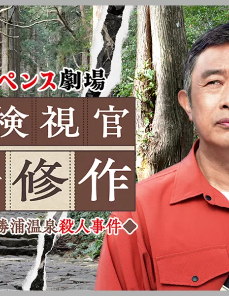 Судмедэксперт-путешественник Мичиба Шусаку 5 / Reiwa Suspense Gekijo: Tabibito Kenshikan Michiba Shusaku 5 (2025) /  令和サスペンス劇場 旅人検視官 道場修作5