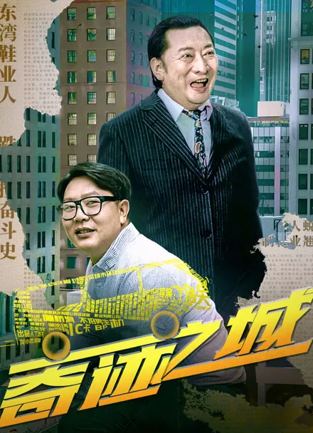 Фильм Город чудес / City of Miracles / 奇蹟之城