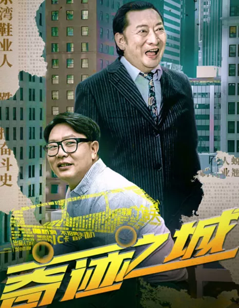 Город чудес / City of Miracles / 奇蹟之城