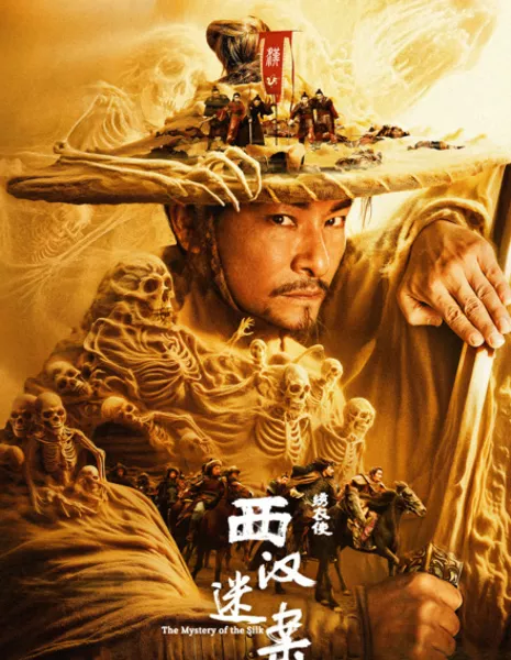 Тайна шелка / The Mystery of the Silk / 繡衣使·西漢迷案